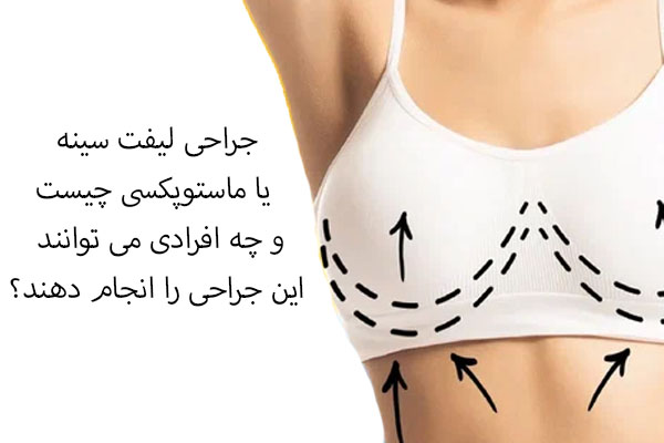 جراحی لیفت سینه یا ماستوپکسی