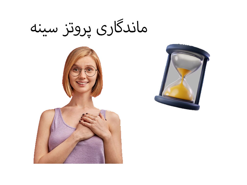 ماندگاری پروتز سینه