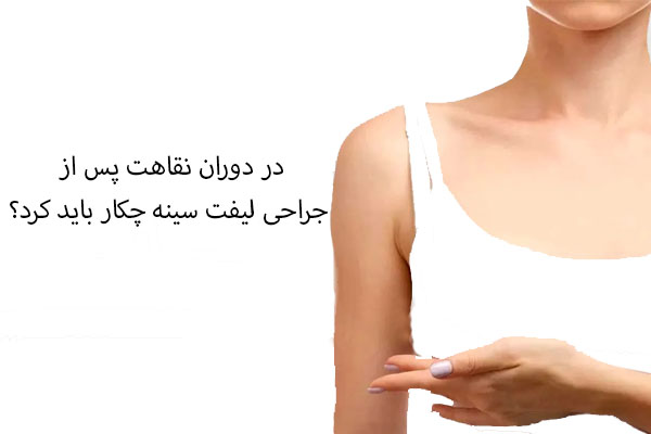 نقاهت جراحی لیفت سینه