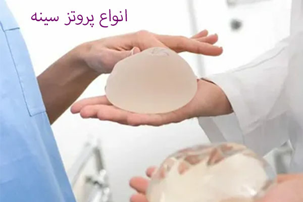 انواع پروتز سینه برای جراحی