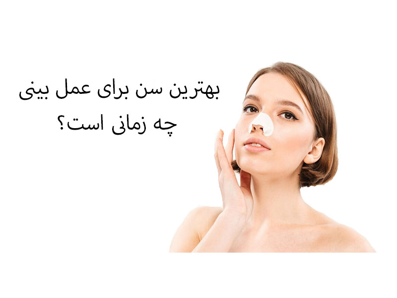 بهترین سن برای عمل بینی