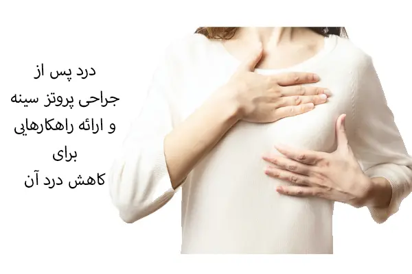 درد پس از عمل پروتز سینه