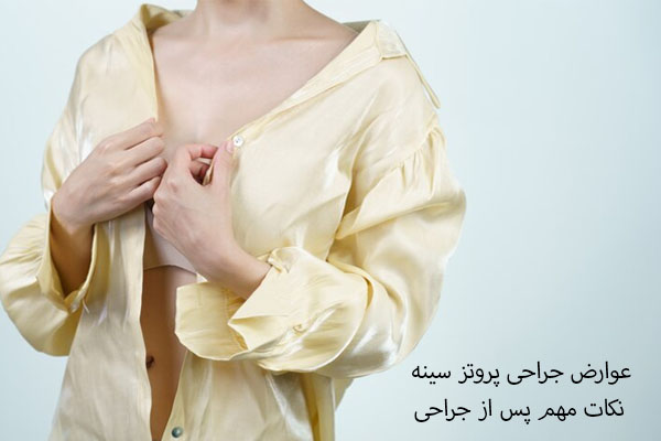 عوارض جراحی پروتز سینه