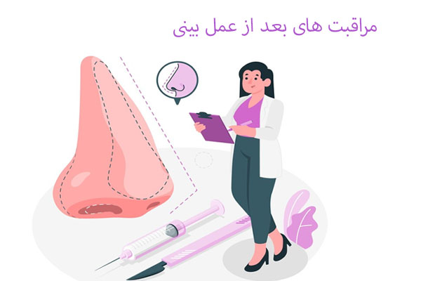 مراقبت های بعد از عمل بینی