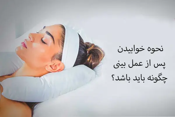 نحوه خوابیدن پس از جراحی بینی