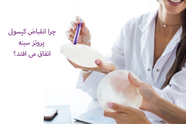 انقباض کپسولی پروتز سینه