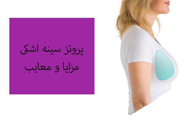 مزایا و معایب پروتز سینه اشکی
