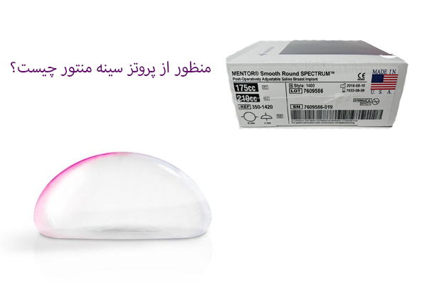 پروتز سینه منتور