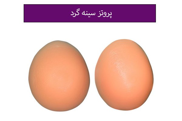 پروتز سینه گرد