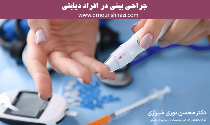 جراحی بینی در افراد دیابتی