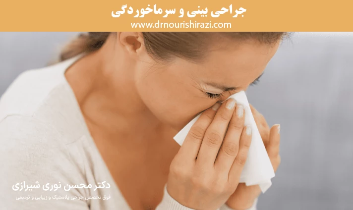 جراحی بینی و سرماخوردگی