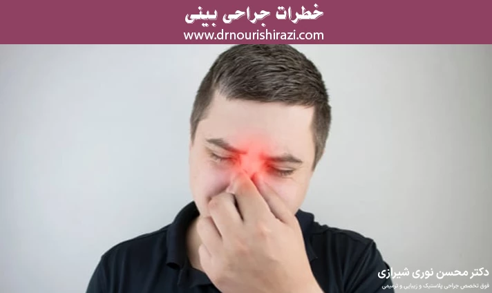 خطرات جراحی بینی