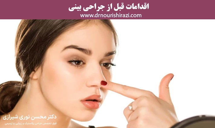 اقدامات قبل از جراحی بینی