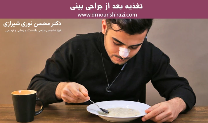 تغذیه بعد از جراحی بینی