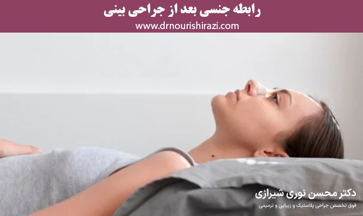 رابطه جنسی بعد از جراحی بینی