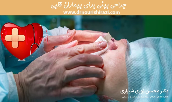 جراحی بینی برای بیماران قلبی