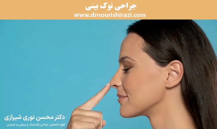 جراحی نوک بینی