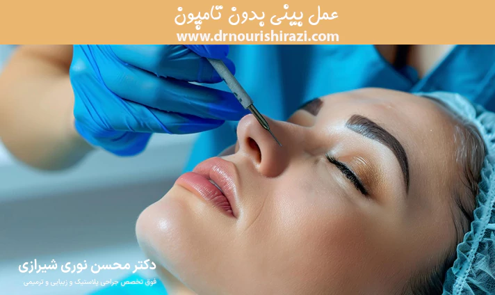 عمل بینی بدون تامپون