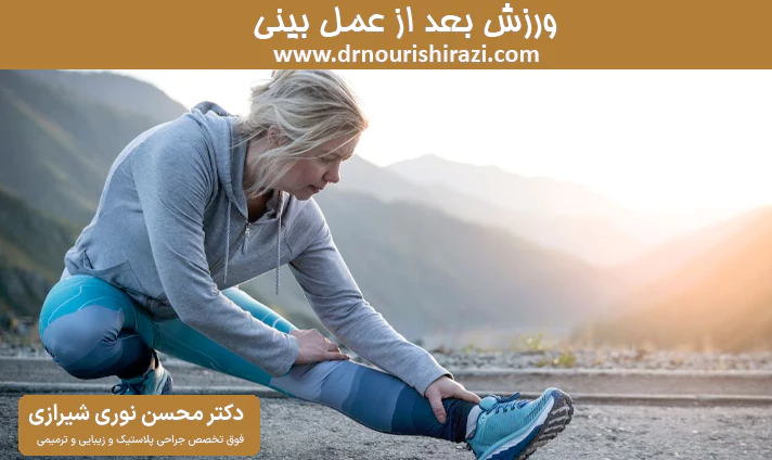 ورزش بعد از عمل بینی